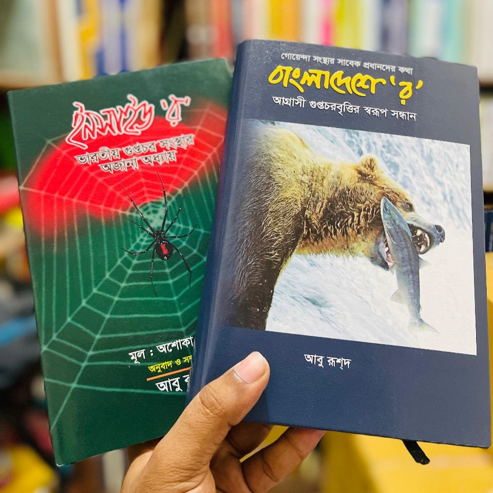 বাংলাদেশে ’র’ ও ইনসাইড ’র’