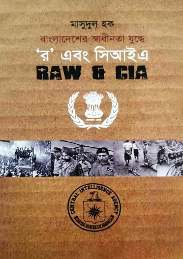 বাংলাদেশের স্বাধীনতা যুদ্ধে র এবং সিআইএ - মাসুদুল হক