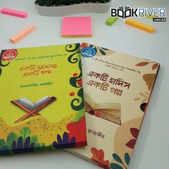 একটি আয়াত একটি গল্প ও একটি হাদীস একটি গল্প সিরিজ