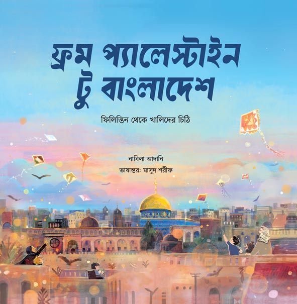 ফ্রম প্যালেস্টাইন টু বাংলাদেশ